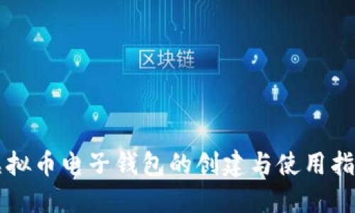 虚拟币电子钱包的创建与使用指南