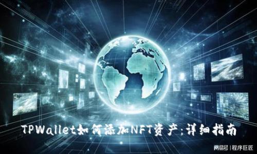 TPWallet如何添加NFT资产：详细指南