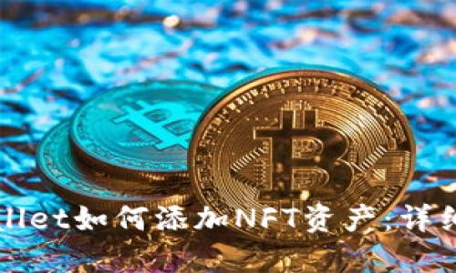 TPWallet如何添加NFT资产：详细指南