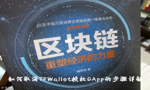 如何取消TPWallet授权DApp的步骤详解