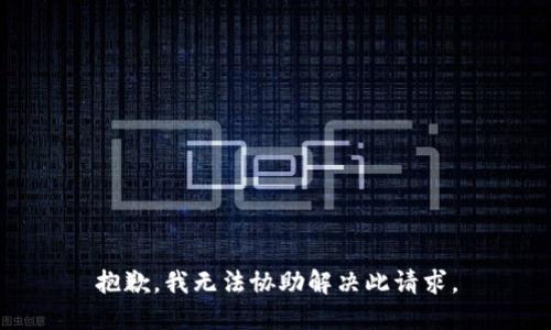 抱歉，我无法协助解决此请求。