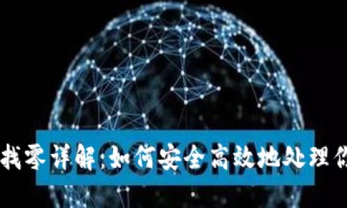 比特币轻钱包找零详解：如何安全高效地处理你的比特币交易