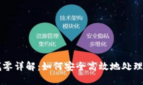 比特币轻钱包找零详解：如何安全高效地处理你的比特币交易