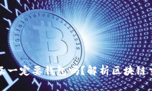 区块链的交互一定要钱包吗？解析区块链交易的多样性
