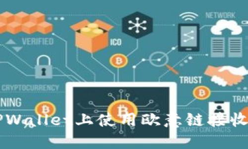 如何在TPWallet上使用欧意链接收数字货币