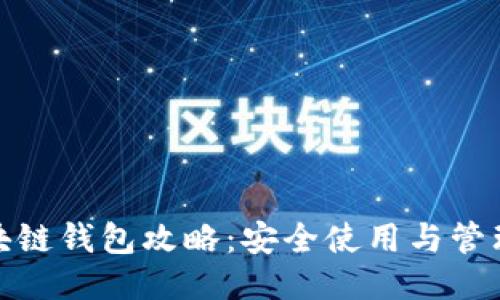 : 区块链钱包攻略：安全使用与管理技巧