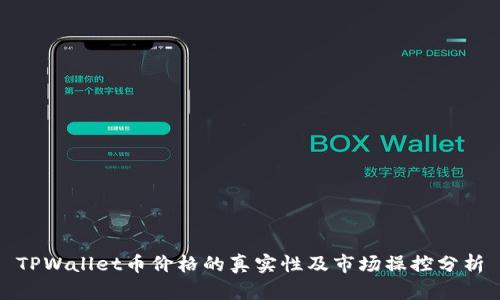 TPWallet币价格的真实性及市场操控分析