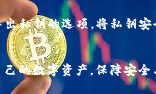 如何将HT转入TokenPocket钱包：完整指南

HT, TokenPocket, 加密钱包, 数字资产转账/guanjianci

在数字货币的世界中，钱包的使用变得越来越普遍。TokenPocket是一个非常受欢迎的多链钱包，它支持多种数字资产，包括HT（Huobi Token）。将HT转入TokenPocket钱包是很多用户关心的问题。本文将为您详细介绍如何将HT转入TokenPocket钱包，包括操作步骤、注意事项及相关问题的解答。

一、什么是TokenPocket钱包？
TokenPocket是一款功能强大的多链数字资产钱包，可支持比特币、以太坊、EOS等多个公链及其相关token。它的用户友好界面和强大的安全性使其成为许多加密货币投资者的首选。此外，TokenPocket可在手机和电脑上使用，方便用户随时随地管理他们的资产。

二、什么是HT（Huobi Token）？
HT（Huobi Token）是火币交易所发行的官方代币。用户可以通过持有HT享受交易所提供的各种优惠，包括交易手续费折扣、参与平台投票等。HT作为一种资产，它的价格受到市场供需关系的影响，通常是一个比较活跃的交易资产。将HT转入TokenPocket钱包，您可以更方便地管理和使用您的HT资产。

三、将HT转入TokenPocket的步骤
将HT转入TokenPocket非常简单，以下是详细步骤：

h4步骤1：下载并安装TokenPocket/h4
首先，您需要下载并安装TokenPocket钱包应用。您可以在官方网站或各大应用商店中找到它。安装后，请按照提示创建一个新钱包或恢复一个已有的钱包。

h4步骤2：获取TokenPocket的HT接收地址/h4
在TokenPocket中找到“资产”选项，点击进入后选择“添加资产”，然后选择HT。您会看到生成的HT接收地址。请务必将这个地址复制下来，因为接下来您需要将HT转账到这个地址。

h4步骤3：在交易所提取HT/h4
登录到您的火币账户，在资产管理页面找到HT并选择提取。将您在TokenPocket中复制的HT接收地址粘贴到提取地址栏中。填写您要提取的数量，然后确认交易。

h4步骤4：确认交易/h4
提取申请提交后，请注意查看您的邮箱或手机以确认交易的进度。通常情况下，资金会在几分钟内转入您的TokenPocket钱包。

四、注意事项
1. 地址准确性：在转账过程中，务必确保您复制的接收地址准确无误。一个错误的字符可能导致资产的永久丢失，无法找回。
2. 手续费：提取HT时，火币交易所会收取一定的手续费，请根据您的交易需求选择合适的提取金额。
3. 网络确认：有时候由于网络拥堵，资金的到账时间可能会有所延迟。请耐心等待，并在适当的情况下查看交易状态。
4. 安全性：确保您的TokenPocket钱包设置了强密码，并开启双重认证（2FA）。这样可以增加您的资产安全性，避免不必要的损失。

五、常见问题解答

h4问题1：如果转账后HT没有到账怎么办？/h4
如果您在完成转账后发现HT没有到账，首先请耐心等待，因为有时区块链网络会出现延迟。
可以通过在火币交易所查询您的转账记录，确认交易是否已成功。如果交易成功但未到账，您可以在TokenPocket中检查交易历史，以确认是否有交易记录。如果在两者中都没有显示，您可以联系火币和TokenPocket的客户服务，提供交易ID等信息以寻求帮助。
再次确认您的接收地址是否正确，确保没有输入错误。如果确认没有问题，但资金依然未到账，还是联系客户服务会是最好的解决方案。

h4问题2：TokenPocket支持哪些其他数字资产？/h4
TokenPocket是一个支持多种公链的钱包，除了HT，它还支持比特币（BTC）、以太坊（ETH）、波场（TRX）、EOS等多种数字资产和相关的token。
这使得TokenPocket成为一个便捷的多资产管理工具，用户不仅可以存储传统的数字货币，还能持有诸如DeFi项目和NFT相关的token。一些用户甚至会选择将他们所有的数字资产集中管理在TokenPocket中，以便于查看和操作。

h4问题3：TokenPocket是否安全？/h4
TokenPocket在安全性方面做得相对较好，使用私钥存储用户资产。每个钱包的私钥仅由用户自己掌握，防止资金被在线攻击。不过，用户也需要主动维护安全性。
建议用户定期备份钱包私钥，避免因设备丢失等原因造成资产损失。此外，开启双重认证和强密码也是保护钱包安全的重要措施。在公众环境下，尽量避免使用公共WiFi以防止被黑客攻击。

h4问题4：TokenPocket支持哪些交易功能？/h4
TokenPocket不仅支持简单的数字资产存储功能，还提供多种便捷的交易服务。用户可以通过TokenPocket直接进行去中心化交易（DEX），通过与支持的去中心化交易所（如Uniswap、PancakeSwap等）进行资产交换。
此外，TokenPocket还支持DeFi借贷、质押等多种功能，帮助用户在钱包中获取额外收益。这使得TokenPocket不仅是一个钱包，也是一个综合的金融工具，为用户提供丰富的资产管理体验。

h4问题5：如何备份TokenPocket钱包？/h4
备份TokenPocket钱包非常重要，以防您丢失设备或发生其他意外情况。用户可以通过备份助记词（12或24个单词）和私钥来进行备份。
在创建钱包后，TokenPocket会提示您记录助记词，务必将这些单词记下来并妥善保管。在备份后，您可以在TokenPocket的设置中找到导出私钥的选项。将私钥安全存放，不要随便泄露，以保障您的资产安全。
如果您需要恢复钱包，只需在TokenPocket中选择恢复钱包，并输入您保存的助记词或私钥，就可以轻松找回您的资产，确保资产安全。

通过以上内容，您已经掌握了如何将HT转入TokenPocket并解决相关常见问题。充分理解这些操作与注意事项，将有助于您更好地管理自己的数字资产，保障安全与隐私。