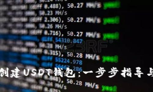 如何创建USDT钱包：一步步指导与技巧