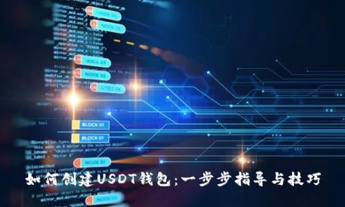 如何创建USDT钱包：一步步指导与技巧