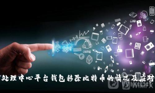 如何处理中心平台钱包移除比特币的情况及应对策略