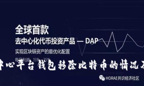 如何处理中心平台钱包移除比特币的情况及应对策略