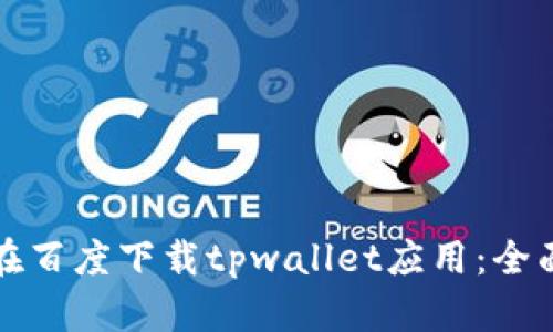 如何在百度下载tpwallet应用：全面指南
