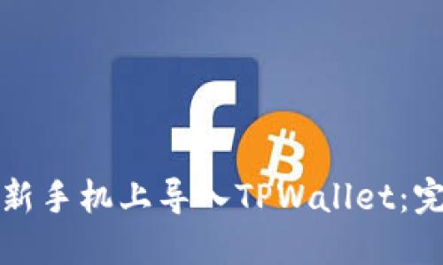 如何在新手机上导入TPWallet：完整指南
