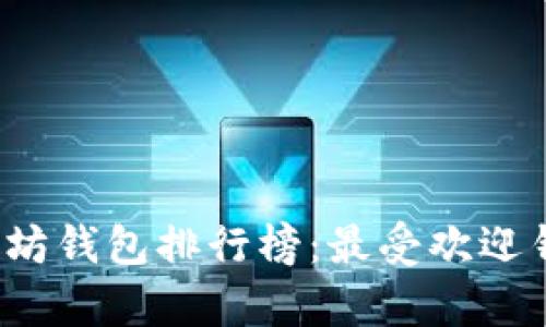 2023年最新以太坊钱包排行榜：最受欢迎钱包及其价格分析