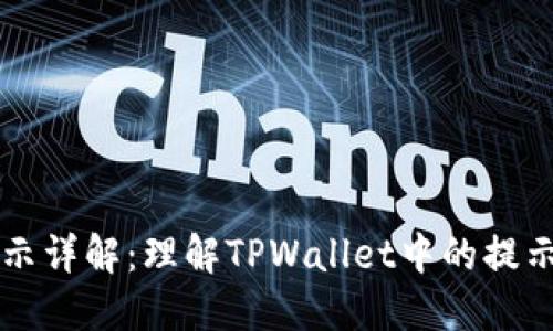 TPWallet温馨提示详解：理解TPWallet中的提示信息及其重要性