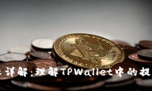 TPWallet温馨提示详解：理解TPWallet中的提示信息及其重要性