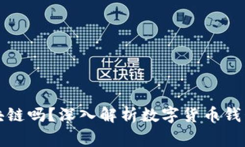 家钱包属于区块链吗？深入解析数字货币钱包的本质与功能