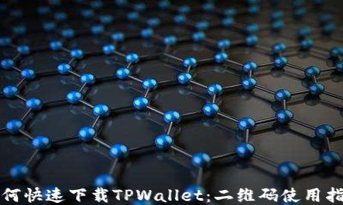 
如何快速下载TPWallet：二维码使用指南