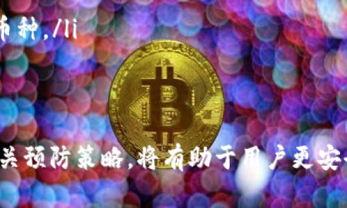   误把BTC转到USDT钱包的解决方法与预防措施 / 
 guanjianci BTC, USDT, 数字货币, 钱包, 交易安全 /guanjianci 

引言
在数字货币交易中，因操作失误而将比特币（BTC）转移到以太坊（ERC20）或TRC20美元（USDT）钱包的情况并不少见。这种错误可能会导致用户的问题和损失。但幸运的是，了解如何应对这类错误，以及如何预防，将帮助用户更安全地进行数字货币交易。

误把BTC转到USDT钱包的原因
在进行数字货币交易时，用户可能会因为多种原因而错误地将比特币发送到错误的钱包地址：

ul
    listrong地址拷贝错误：/strong 在大多数情况下，用户可能在某个交易所或钱包中复制了地址后，粘贴到转账的字段中。如果在这一过程中复制了错误的地址，就会导致资金转入错误的钱包。/li
    listrong缺少确认：/strong 用户在转账时没有仔细核对转账的细节，包括目标钱包的种类和数量，可能也会导致资金转入错误的钱包。/li
    listrong不熟悉交易平台：/strong 不同交易平台的操作流程和界面略有不同，有些用户可能在转换资产时，没有清楚理解每种资产的性质，从而引起混淆。/li
/ul

由于数字货币的匿名性和不可逆性，一旦资产转移到错误的钱包，就很难恢复。以下将介绍一系列应对措施和预防建议，帮助用户保护自己在数字货币交易中的资产。

如何处理误转BTC到USDT钱包
如果用户误把BTC转到USDT钱包，首先必须了解该事件的性质。由于BTC和USDT是两种不同的数字货币，因此直接转移是不可行的。以下是处理这一事件的几个建议：

ul
    listrong联系钱包提供商：/strong 如果用户将BTC发送到某个交易所或交换平台，联系他们的客户支持资金是第一步。许多交易所可能会提供资金找回服务，尤其是在地址属于他们的情况。用户应提供详细的转账信息，以便他们能够查找交易记录。/li
    listrong查看区块链记录：/strong 在处理这类问题时，用户可以使用区块链浏览器来查找相关交易。区块链浏览器是一个公开的数据库，用户可以通过输入钱包地址或交易哈希找到交易状态或更多详细信息。/li
    listrong寻求专业建议：/strong 如果资金无法找回或交易所无法恢复用户的钱包，用户应寻求专业人士的建议，例如某些法律机构或区块链专家，他们可以提供帮助。/li
/ul

误转后的预防措施
为了防止未来类似的操作失误，用户可以采纳以下策略：

ul
    listrong验证钱包地址：/strong 在进行转账前，用户应始终仔细检查目标钱包地址，并确保其格式与预期一致。复制粘贴后还应在另一个窗口中验证该地址。/li
    listrong使用分小额测试：/strong 如果用户在一个钱包上进行大额转账，可以先进行一次小额的测试转账，验证所有流程正常后再进行大额转账。/li
    listrong教育和学习：/strong 用户应积极参与数字货币相关的学习和培训，了解各种数字资产的性质，以及不同交易平台的操作规则。/li
/ul

常见问题解答

问题1：如何恢复误转的BTC？
若您误将BTC转到USDT钱包，首先必须了解如何进行资金恢复。恢复取决于几个因素，包括钱包提供商的政策、转账是否被确认及地址的性质等。
联系您的钱包或交易所的客户服务是第一步，他们将根据您的具体情况提供支持。准备好转账的详细信息，包括交易ID, 转账时间、转账金额等，有助于加快处理速度。
需要注意的是，某些平台或钱包可能不会支持这种操作，特别是如果钱包地址属于错误的资产或平台。了解自己的资产、钱包类型与多种数字货币的转账须知，将会在未来的操作中减少资金损失的概率。

问题2：BTC和USDT之间的区别是什么？
在对比BTC和USDT时，用户需要了解两者的核心区别。比特币（BTC）是一种去中心化的数字货币，而USDT是法币(如美元)背后支持的稳定币，以帮助消减数字货币市场的波动。
BTC是全球最早的也是最流行的数字货币，它的价值由市场供求关系决定；而USDT则是比特币等数字货币与美元之间的桥梁，旨在提供一种能在不失去价值的情况下进行交易的数字货币。
了解这两者之间的不同对用户进行交易策略的制定非常重要，特别是在选择合适的交易所和平台时。

问题3：为什么转账是不可逆的？
数字货币的转账采取了去中心化的机制，基于区块链技术使得所有交易都是公开且无可篡改。这种特性意味着一旦交易在区块链上确认后，便无法进行逆转。这样的设计主要是为了增强透明度和安全性，但在出现错误时却给用户造成了一定的困扰。
理解这一机制有助于用户提高警惕，确保在操作时多加小心，因为一旦转账完成，复原被转移的资金就几乎是不可能的，除非发生在某些特殊情况下，例如收款人同意将资金返回。

问题4：使用数字钱包的安全措施有哪些？
保持数字钱包的安全是每位用户在数字货币交易中必须考虑的重要因素。安全措施包括：
ul
    listrong使用多重验证：/strong 许多钱包和交易平台都提供两步验证功能，确保用户在登录或转账时必须采用两种身份验证方式。/li
    listrong定期更新密码：/strong 确保您的密码复杂且定期更新，可以减少未经授权访问您账户的风险。/li
    listrong使用冷钱包存储资产：/strong 对于长期持有的资产，冷钱包（离线存储）是更加安全的选择，因为它不易受到黑客攻击。/li
/ul

问题5：如何选择适合自己的数字钱包？
选择合适的钱包也是极其重要的一步，用户需要根据自身需求进行评估。以下是几个关键因素：
ul
    listrong安全性：/strong 确保钱包具备强大的安全保证，是否有双重认证、密码保护等功能。/li
    listrong用户体验：/strong 钱包界面友好、易于操作，使新手用户更快上手。/li
    listrong支持币种：/strong 不同钱包对不同类型的币种支持程度也不同，用户应确保所选钱包可以支持其交易的币种。/li
/ul

结论
在数字货币交易中，误将BTC转到USDT钱包是一个令人沮丧的问题，然而，了解在发生这一错误时应采取的具体措施及相关预防策略，将有助于用户更安全地进行交易。通过合理的风险管理方法和不断的学习，您能降低资产损失的可能性，进一步提升数字货币投资的成功率。