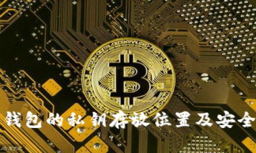 TP观察钱包的私钥存放位置及安全性详解