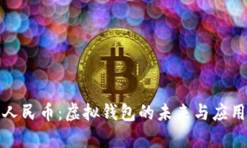 数字人民币：虚拟钱包的未来与应用前景