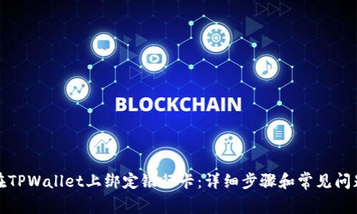 如何在TPWallet上绑定银行卡：详细步骤和常见问题解答
