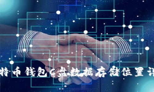 比特币钱包C盘数据存储位置详解