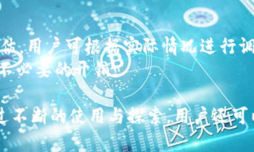    TPWallet的用途详解与应用场景  / 
 guanjianci  TPWallet, 区块链钱包, 数字资产管理, 去中心化应用  /guanjianci 

一、什么是TPWallet？
TPWallet是一款多功能的区块链钱包，旨在为用户提供便捷和安全的数字资产管理服务。它支持多种主流数字货币，包括但不限于比特币、以太坊、以及其他数量众多的代币。TPWallet通过去中心化的特点，允许用户自主控制他们的私钥，提高了对资金的安全性。同时，TPWallet还兼容多个区块链平台，帮助用户在一个钱包中管理不同类型的加密资产。

二、TPWallet的主要用途
TPWallet的用途主要集中在以下几个方面：
ol
lih4数字资产管理/h4
用户可以在TPWallet中管理他们的数字资产，包括存储、发送、接收和查看资产余额等功能。这种一站式服务使得用户可以方便地处理自己的数字货币，而不需要频繁切换不同的应用程序。/li
lih4交易功能/h4
TPWallet支持快速、安全的交易功能，用户可以在几秒钟内完成转账。这对于需要快速买卖数字资产的投资者来说是个重要的优势。TPWallet还支持不同币种之间的交易，进一步提高了灵活性。/li
lih4去中心化应用（DApp）交互/h4
TPWallet允许用户与各种去中心化应用（DApp）进行交互，从而延展了钱包的适用场景。例如，用户可以通过TPWallet直接访问去中心化交易所、DeFi协议、游戏等区块链应用，获取更多的使用体验与收益。/li
lih4安全性/h4
TPWallet的数据加密和私钥控制确保用户的资产安全。而且，该钱包还提供多重身份验证和备份功能，以进一步提高账户安全性。/li
lih4跨链功能/h4
TPWallet可以进行跨链资产的管理与交易，这是目前许多传统钱包所不具备的功能。通过TPWallet，用户可以更自由地在各个区块链之间转移资产，提高了资金的流动性。/li
/ol

三、TPWallet常见功能详解
TPWallet不仅仅是一个简单的数字钱包，其功能设计充分考虑到用户的多样化需求。

h41. 钱包创建与恢复/h4
TPWallet允许用户通过简单的步骤来创建自己的钱包。创建钱包后，系统会提供一个助记词给用户，以便于钱包的恢复。此助记词务必要保管好，因为只要有助记词，用户就可以在任何设备上恢复自己的钱包和资产。

h42. 资产转账/h4
用户可以轻松地在TPWallet中进行资产的转账。只需输入接收方的钱包地址和转账数量，确认信息无误后即可完成交易。TPWallet的界面设计，使得这个过程简单直观。

h43. 资产交易/h4
用户可以在TPWallet内部进行多种加密货币的交易。而且，TPWallet还可以与一些交易平台连接，让用户可以随时跟踪市场行情并进行买卖操作。这种集成环境大大提高了用户的投资效率。

h44. DApp支持/h4
用户可以通过TPWallet直接访问各种去中心化应用，比如DeFi平台、NFT市场等，从而实现更高效的资产管理、交易和收益获取。同时，TPWallet也提供了便捷的DApp搜索与浏览功能，让用户能够发现新的应用。

h45. 安全设置/h4
TPWallet提供多重安全保障措施，用户可以设置密码、指纹识别等多层加密方式，进一步保护账户安全。此外，TPWallet也为用户提供了资产备份和恢复选项，以防止遗失资产的情况发生。

四、TPWallet的优势与劣势
任何一款软件都有其优势与劣势，TPWallet也不例外。

h41. 优势/h4
ol
li多种数字资产支持，让用户能够轻松管理不同币种；/li
li安全性高，用户可以自行掌控私钥与助记词，降低被盗风险；/li
li功能全面，用户可以在一个钱包中完成交易、管理资产以及使用DApp；/li
li跨链功能，进一步提升了用户的操作灵活性；/li
li用户界面友好，便于新手快速上手。/li
/ol

h42. 劣势/h4
ol
li相对较新的钱包，在市场中的知名度较低；/li
li对于某些技术细节了解不深的用户，可能在资产管理中遇到困惑；/li
li部分功能可能对普通用户来说使用频率不高，从而造成使用体验上的浪费；/li
li如出现软件漏洞或bug，可能会对资金安全造成潜在威胁。/li
/ol

五、与TPWallet相关的常见问题

h41. TPWallet安全吗？/h4
安全性是用户最为关心的一个重要话题。TPWallet通过多种方式确保用户的资产安全，包括私钥的本地存储和加密；在用户创建钱包时，会生成一个助记词，用户需小心保管。此外，TPWallet也允许用户使用密码或生物识别进行安全设置，提供了额外的安全层级。
但再安全的钱包也无法避免人为因素所造成的漏洞。因此，用户在使用TPWallet时，务必保持警惕，定期更新密码、不随便点击不明链接、确保钱包软件自身的更新也是保护资产安全的重要措施。

h42. 如何创建TPWallet钱包？/h4
创建TPWallet钱包的过程并不复杂，以下是基本步骤：
ol
li下载TPWallet应用程序并安装；/li
li打开应用，选择“创建钱包”；/li
li按照指示生成助记词，确保将此助记词备份；/li
li设置钱包密码，并保持其安全；/li
li完成后，用户将可以看到自己的钱包界面，开始管理资产。/li
/ol
用户需要特别注意的是，助记词是找回钱包的关键，一旦丢失，可能会导致无法恢复资产。

h43. TPWallet能用其转账吗？/h4
TPWallet不仅支持资产的存储，还支持资产的转账功能。用户只需输入接收方的钱包地址和转账金额，确认无误后即可完成操作。整个转账过程十分简便，通常在几分钟内即可完成区块确认。
需要注意的是，进行转账时，用户还需留意网络拥堵情况，转账费用也会因为区块链的工作量产生变化。另外，建议用户在转账前再三确认接收方地址的准确性。

h44. TPWallet是否支持所有数字货币？/h4
TPWallet很可能支持大多数主流数字货币，如比特币、以太坊、波场等。然而，对于某些不太知名的代币或新发行的数字货币，TPWallet可能并不支持。因此，用户在使用TPWallet进行资产管理时，要先查看其支持的币种列表，确保所需的资产可以在该平台中管理。
如果TPWallet暂时不支持某种资产，用户可以考虑另一种钱包进行管理，或关注未来的更新，有可能会引入更多支持的币种。

h45. TPWallet的手续费如何？/h4
TPWallet的手续费主要依赖于区块链网络的拥堵情况。当网络拥堵时，转账所需的手续费会相应上升。一般来说，TPWallet会在用户发起转账时给出手续费的预估，用户可根据实际情况进行调整。为了确保交易能够尽快确认，建议用户在网络较为平稳时进行转账，从而降低手续费的支出。
在使用TPWallet的过程中，了解并合理规划手续费也是使用过程中的一部分，用户可以根据平台和市场情况灵活调整。因此，做好手续费的管理也会为用户省去不必要的开销。

总结起来，TPWallet作为一款功能丰富的数字资产管理工具，具备了多项优势功能，可以满足广大用户的需求。无论是新手还是专业投资者，都能够从中获益。通过不断的使用与探索，用户还可以发掘更多的实用功能与应用场景，实现更高效的资产管理体验。