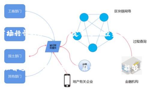 biao ti如何将TPWallet同步到其他钱包：完整指南/biao ti  
TPWallet, 加密货币, 钱包同步, 数字资产/guanjianci

引言  
随着加密货币的兴起，越来越多的人开始使用数字钱包来存储、管理和交易他们的数字资产。而TPWallet作为一个受欢迎的数字钱包，以其便捷的用户界面和丰富的功能受到用户的青睐。在使用TPWallet的过程中，用户有时希望能够将钱包中的资产同步到其他钱包，以更方便地管理和操作他们的数字货币。本文将详细探讨如何将TPWallet同步到其他钱包，这包括技术要点、注意事项及常见问题。

TPWallet简介  
TPWallet是一个多功能的数字钱包，支持多种加密货币，包括比特币、以太坊及其他主流和小众的数字资产。其主要功能包括快速转账、资产管理、交易记录查看等。TPWallet还集成了去中心化交易（DEX），使用户可以在无需中心化交易所的情况下直接进行数字货币交易。  
除了基本的数字资产管理功能，TPWallet还提供了安全性高、易于使用的体验，吸引了大量用户注册并使用。随着用户越来越多地使用TPWallet，他们对资产迁移和同步的需求也随之增加。

为什么需要将TPWallet同步到其他钱包？  
将TPWallet同步到其他钱包的原因有很多，包括但不限于以下几点：  
ul  
    listrong资产管理：/strong有时候，用户为了便利，可能会在不同的钱包之间管理不同类型的资产。将TPWallet同步到其他钱包，可以使用户更高效地查看和管理他们的所有资产。/li  
    listrong安全性：/strong为了提高数字资产的安全性，用户可能会选择将部分资产转移到硬件钱包等更为安全的钱包中。同步到其他钱包可以帮助用户更好地分散风险。/li  
    listrong交易便利：/strong不同的钱包之间的交易手续费和速度可能不同，用户可能希望将TPWallet中的资产迁移到交易费更低或速度更快的其他钱包中。/li  
    listrong功能需求：/strong一些用户可能发现其他钱包提供了TPWallet所不具备的功能，例如更强大的交易分析工具或更广泛的支持范围。/li  
/ul

TPWallet的同步步骤  
将TPWallet同步到其他钱包的具体步骤通常包括备份、导出私钥、导入到其他钱包等。下面我们将这些步骤进行详细讲解：

h4步骤一：备份TPWallet/h4  
在进行任何同步操作之前，首先需要备份好TPWallet。备份的方式通常包括：  
ul  
    li在TPWallet内找到“备份”或“导出助记词”选项，确保将助记词记录在安全的地方。/li  
    li导出私钥，准备后续同步操作。私钥是访问和管理你钱包内资产的唯一凭证，因此必须妥善保管。/li  
/ul

h4步骤二：导出私钥/h4  
在TPWallet中，用户可以通过设置菜单找到“私钥导出”的选项。导出私钥后，确保将其保存在安全的位置，因为任何人如果获取到你的私钥就能完全控制你的资产。

h4步骤三：选择其他钱包/h4  
同步到其他钱包时，用户需要选择一个适合的目标钱包，例如MetaMask、Trust Wallet、或是任何支持相应数字资产的钱包。确保所选钱包是信任的，并且具有良好的安全性。

h4步骤四：导入私钥到其他钱包/h4  
在目标钱包中，用户可以选择导入或者恢复钱包，通常这个选项会在钱包的设置中找到。根据其提示输入或粘贴导出的私钥，完成导入过程。

h4步骤五：验证资产是否成功同步/h4  
一旦导入完成，用户可以在目标钱包中检查是否成功同步所有资产。确保所有的数字资产都显示在钱包内，并且交易记录也完整。

同步过程中常见问题解答

问题一：我如何确保同步过程的安全性？  
确保同步过程的安全性十分重要。用户可以采取以下措施：首先，尽量在私人、安全的网络环境下进行同步操作，避免在公共Wi-Fi下进行敏感操作；其次，确保仅在官方网站或信任的app上下载钱包，避免钓鱼网站；最后，妥善保管好助记词和私钥，绝对不要将其分享给任何人。  
另外，用户在选择其他钱包时，建议查看该钱包的用户评价和安全性评级，以确保自身资产的安全。

问题二：如果我丢失了私钥，会发生什么？  
如果用户在操作中丢失了私钥，是无法再访问钱包内的资产的。这是因为私钥是唯一能够证明你对钱包和钱包内资产拥有控制权的凭证。一旦丢失，相关资产将无法找回。因此翘街，私钥的备份和存储是极为重要的。  
为了避免此类情况发生，用户应该在备份时采用多种方式保存私钥，如纸质备份、加密的数字档案等，并且定期检查这些备份的可用性。

问题三：同步后为什么资产不完全？  
在同步到其他钱包后，如果发现资产不完整，可能是以下原因：用户在导出私钥时没有包括所有钱包地址，或者该钱包所支持的资产种类有限，导致某些资产未能显示。建议用户在导入时查看目标钱包的支持列表，确保其支持TPWallet中的所有资产。  
若仍有资产未能成功同步，用户可以查看TPWallet中的交易记录，确认这些资产是否正确显示，并尝试再次进行同步或联系钱包的客服获取帮助。

问题四：如何选择合适的目标钱包？  
选择合适的目标钱包时，应考虑到多个方面：钱包的安全性，大众使用评价，支持的资产种类，使用体验等。常见的数字钱包如MetaMask、Trust Wallet等，具备良好的使用口碑和安全性，是不少用户的选择。  
此外，用户还应查看目标钱包的官方网站与社交媒体，了解开发团队的背景及其系统更新，确保所用钱包是活跃且持久维护的。

问题五：同步后如何处理资产的投资和交易？  
同步完成后，用户应定期检查其资产状态，及其在新钱包中的表现。投资和交易方式与TPWallet相似，用户可以通过目标钱包内置的交易功能进行买卖操作。同时，用户应保持对市场行情的跟进，以制定合适的投资策略。  
特别提醒的是，用户应注意交易手续费及关联的时间，确保在合适的时机进行交易。此外，合理分散投资风险，避免在某一种资产上过于集中。

总结  
本文向读者详细介绍了如何将TPWallet同步到其他钱包的具体步骤和注意事项。从备份到导入私钥，每一步都需要谨慎处理，以确保资产的安全。对于加密货币的新手用户来说，理解这些基本的操作是非常重要的，能够帮助他们更好地管理自己的资产，利用不同钱包的优势来获取收益。  
在加密资产管理的过程中，随着技术的不断发展，用户应保持学习的态度，关注行业内的动态，才能更好地保护自己的资产安全，并实现更好的投资回报。