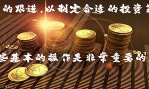 biao ti如何将TPWallet同步到其他钱包：完整指南/biao ti  
TPWallet, 加密货币, 钱包同步, 数字资产/guanjianci

引言  
随着加密货币的兴起，越来越多的人开始使用数字钱包来存储、管理和交易他们的数字资产。而TPWallet作为一个受欢迎的数字钱包，以其便捷的用户界面和丰富的功能受到用户的青睐。在使用TPWallet的过程中，用户有时希望能够将钱包中的资产同步到其他钱包，以更方便地管理和操作他们的数字货币。本文将详细探讨如何将TPWallet同步到其他钱包，这包括技术要点、注意事项及常见问题。

TPWallet简介  
TPWallet是一个多功能的数字钱包，支持多种加密货币，包括比特币、以太坊及其他主流和小众的数字资产。其主要功能包括快速转账、资产管理、交易记录查看等。TPWallet还集成了去中心化交易（DEX），使用户可以在无需中心化交易所的情况下直接进行数字货币交易。  
除了基本的数字资产管理功能，TPWallet还提供了安全性高、易于使用的体验，吸引了大量用户注册并使用。随着用户越来越多地使用TPWallet，他们对资产迁移和同步的需求也随之增加。

为什么需要将TPWallet同步到其他钱包？  
将TPWallet同步到其他钱包的原因有很多，包括但不限于以下几点：  
ul  
    listrong资产管理：/strong有时候，用户为了便利，可能会在不同的钱包之间管理不同类型的资产。将TPWallet同步到其他钱包，可以使用户更高效地查看和管理他们的所有资产。/li  
    listrong安全性：/strong为了提高数字资产的安全性，用户可能会选择将部分资产转移到硬件钱包等更为安全的钱包中。同步到其他钱包可以帮助用户更好地分散风险。/li  
    listrong交易便利：/strong不同的钱包之间的交易手续费和速度可能不同，用户可能希望将TPWallet中的资产迁移到交易费更低或速度更快的其他钱包中。/li  
    listrong功能需求：/strong一些用户可能发现其他钱包提供了TPWallet所不具备的功能，例如更强大的交易分析工具或更广泛的支持范围。/li  
/ul

TPWallet的同步步骤  
将TPWallet同步到其他钱包的具体步骤通常包括备份、导出私钥、导入到其他钱包等。下面我们将这些步骤进行详细讲解：

h4步骤一：备份TPWallet/h4  
在进行任何同步操作之前，首先需要备份好TPWallet。备份的方式通常包括：  
ul  
    li在TPWallet内找到“备份”或“导出助记词”选项，确保将助记词记录在安全的地方。/li  
    li导出私钥，准备后续同步操作。私钥是访问和管理你钱包内资产的唯一凭证，因此必须妥善保管。/li  
/ul

h4步骤二：导出私钥/h4  
在TPWallet中，用户可以通过设置菜单找到“私钥导出”的选项。导出私钥后，确保将其保存在安全的位置，因为任何人如果获取到你的私钥就能完全控制你的资产。

h4步骤三：选择其他钱包/h4  
同步到其他钱包时，用户需要选择一个适合的目标钱包，例如MetaMask、Trust Wallet、或是任何支持相应数字资产的钱包。确保所选钱包是信任的，并且具有良好的安全性。

h4步骤四：导入私钥到其他钱包/h4  
在目标钱包中，用户可以选择导入或者恢复钱包，通常这个选项会在钱包的设置中找到。根据其提示输入或粘贴导出的私钥，完成导入过程。

h4步骤五：验证资产是否成功同步/h4  
一旦导入完成，用户可以在目标钱包中检查是否成功同步所有资产。确保所有的数字资产都显示在钱包内，并且交易记录也完整。

同步过程中常见问题解答

问题一：我如何确保同步过程的安全性？  
确保同步过程的安全性十分重要。用户可以采取以下措施：首先，尽量在私人、安全的网络环境下进行同步操作，避免在公共Wi-Fi下进行敏感操作；其次，确保仅在官方网站或信任的app上下载钱包，避免钓鱼网站；最后，妥善保管好助记词和私钥，绝对不要将其分享给任何人。  
另外，用户在选择其他钱包时，建议查看该钱包的用户评价和安全性评级，以确保自身资产的安全。

问题二：如果我丢失了私钥，会发生什么？  
如果用户在操作中丢失了私钥，是无法再访问钱包内的资产的。这是因为私钥是唯一能够证明你对钱包和钱包内资产拥有控制权的凭证。一旦丢失，相关资产将无法找回。因此翘街，私钥的备份和存储是极为重要的。  
为了避免此类情况发生，用户应该在备份时采用多种方式保存私钥，如纸质备份、加密的数字档案等，并且定期检查这些备份的可用性。

问题三：同步后为什么资产不完全？  
在同步到其他钱包后，如果发现资产不完整，可能是以下原因：用户在导出私钥时没有包括所有钱包地址，或者该钱包所支持的资产种类有限，导致某些资产未能显示。建议用户在导入时查看目标钱包的支持列表，确保其支持TPWallet中的所有资产。  
若仍有资产未能成功同步，用户可以查看TPWallet中的交易记录，确认这些资产是否正确显示，并尝试再次进行同步或联系钱包的客服获取帮助。

问题四：如何选择合适的目标钱包？  
选择合适的目标钱包时，应考虑到多个方面：钱包的安全性，大众使用评价，支持的资产种类，使用体验等。常见的数字钱包如MetaMask、Trust Wallet等，具备良好的使用口碑和安全性，是不少用户的选择。  
此外，用户还应查看目标钱包的官方网站与社交媒体，了解开发团队的背景及其系统更新，确保所用钱包是活跃且持久维护的。

问题五：同步后如何处理资产的投资和交易？  
同步完成后，用户应定期检查其资产状态，及其在新钱包中的表现。投资和交易方式与TPWallet相似，用户可以通过目标钱包内置的交易功能进行买卖操作。同时，用户应保持对市场行情的跟进，以制定合适的投资策略。  
特别提醒的是，用户应注意交易手续费及关联的时间，确保在合适的时机进行交易。此外，合理分散投资风险，避免在某一种资产上过于集中。

总结  
本文向读者详细介绍了如何将TPWallet同步到其他钱包的具体步骤和注意事项。从备份到导入私钥，每一步都需要谨慎处理，以确保资产的安全。对于加密货币的新手用户来说，理解这些基本的操作是非常重要的，能够帮助他们更好地管理自己的资产，利用不同钱包的优势来获取收益。  
在加密资产管理的过程中，随着技术的不断发展，用户应保持学习的态度，关注行业内的动态，才能更好地保护自己的资产安全，并实现更好的投资回报。