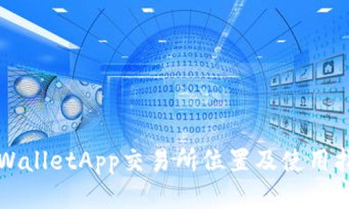 TPWalletApp交易所位置及使用指南