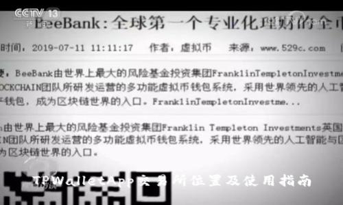 TPWalletApp交易所位置及使用指南
