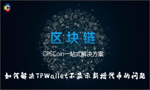 如何解决TPWallet不显示新增代币的问题