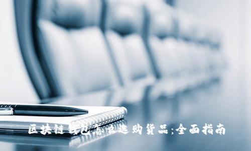 区块链钱包怎么选购货品：全面指南