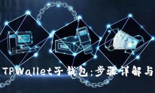 如何创建TPWallet子钱包：步骤详解与注意事项