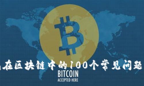 冷钱包在区块链中的100个常见问题及解答