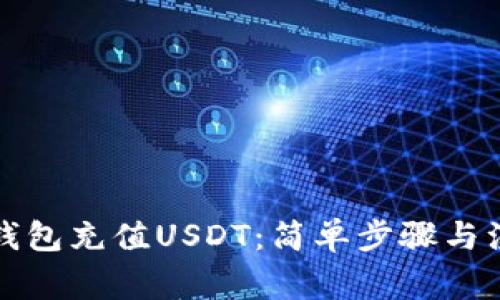 如何给钱包充值USDT：简单步骤与注意事项