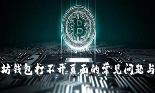 解决以太坊钱包打不开页面的常见问题与解决方案