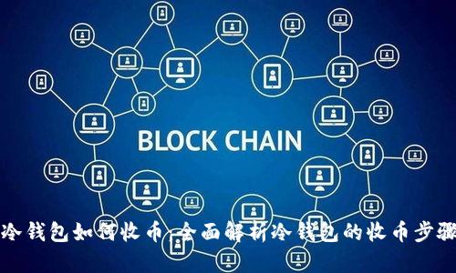 比特币冷钱包如何收币：全面解析冷钱包的收币步骤与技巧