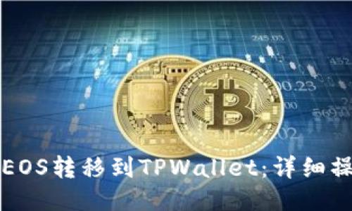 如何将EOS转移到TPWallet：详细操作指南