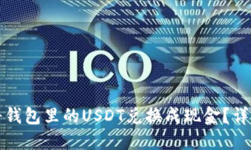 如何将钱包里的USDT兑换成现金？详细指南