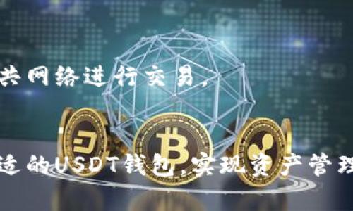 baioti2025年USDT钱包下载指南：安全、便捷的选择/baioti
USDT钱包, 钱包下载, 数字货币, 加密钱包/guanjianci

引言
在数字货币迅速发展的今天，USDT（Tether）作为一种稳定币，越来越受到投资者的青睐。USDT的价格与美元保持1:1的比例，使其成为用户进行交易、储值的理想选择。而拥有一个安全、便捷的USDT钱包，是每个数字货币投资者的必备条件。本篇文章将详细介绍2025年USDT钱包下载的相关信息，帮助用户选择合适的钱包，确保资金安全。

一、什么是USDT钱包
USDT钱包是一种用于存储、发送和接收USDT（Tether）的数字钱包。钱包可以是软件或硬件，根据功能和安全性可分为多种类型。一般来说，USDT钱包的主要功能包括:
ul
    li安全存储USDT资产/li
    li方便进行交易与转账/li
    li查阅资产余额和交易历史/li
    li支持多种数字资产的管理/li
/ul
选择合适的USDT钱包，不仅能够提升资金的使用效率，更能确保资产的安全。

二、USDT钱包的种类
USDT钱包主要分为以下几类：
h41. 热钱包/h4
热钱包是联网状态的钱包，通常用于日常交易和小额资金的管理。热钱包的使用方便，但是由于缺乏足够的安全性，适合频繁交易的用户，但不适合长期储存大量资产。

h42. 冷钱包/h4
冷钱包与热钱包相对，是不连接互联网的一种钱包。尽管使用相对繁琐，但其安全性高，非常适合长期存储大量数字货币的用户。冷钱包有多种形式，包括硬件钱包和纸钱包。

h43. 软件钱包/h4
软件钱包可安装在手机或电脑上，分为桌面钱包和手机钱包。软件钱包通常带有用户友好的界面，适合中小型投资者。不过，需要确保从官方渠道下载，以保证钱包的安全。

h44. 硬件钱包/h4
硬件钱包是一种专门用于存储数字货币的物理设备，其安全性和便携性受到广泛好评。虽然硬件钱包价格较高，但对于投资大量数字资产的用户来说，这样的投资是值得的。

三、2025年USDT钱包下载的趋势和选择
随着加密货币市场的不断发展，2025年将会有更多的USDT钱包亮相，用户在选择时可以参考以下几个方面：

h41. 安全性/h4
安全性是选择钱包时最需要考虑的一项因素。用户应确认所选钱包提供加密保护、多重身份验证、备份功能等，以减少被盗风险。

h42. 便捷性/h4
钱包的操作界面是否友好、是否支持多种转换功能、是否能便捷进行USDT与其他加密货币之间的转换等，这些都是用户在选择时需要关注的方面。

h43. 兼容性/h4
选择一个支持多种平台（如安卓、iOS、Windows）并能与多个区块链网络兼容的钱包，会大大提高资产管理的便利性。

h44. 社区评分和口碑/h4
查看其他用户的评价和反馈，可以更全面了解钱包的实际使用情况。高品质的钱包通常会积累良好的社区反馈和用户基础。

h45. 客服支持/h4
提供有效的客户支持服务，这对用户在使用过程中遇到问题时非常重要，确保在需求时能快速获得解决方案。

四、如何下载USDT钱包
下载USDT钱包的步骤一般如下：
ol
    li选择适合的USDT钱包，建议访问官方网站。/li
    li根据操作系统选择相应版本的下载链接。/li
    li下载并安装钱包应用，根据提示完成安装过程。/li
    li注册账号并进行身份验证。/li
    li备份钱包助记词和私钥，并妥善保存。/li
    li充值并开始使用。/li
/ol

五、常见FAQs
h41. USDT钱包安全吗？/h4
钱包的安全性主要取决于钱包的种类、开发者的水平、用户的操作习惯等。使用硬件钱包进行离线存储，通常能提供较好的安全保护措施。在选择钱包时，用户应关注其安全机制及社区反馈。

h42. 如何迁移USDT到新钱包？/h4
迁移USDT到新钱包的流程包括备份原钱包的私钥或助记词，连接新钱包，通过转账功能发送USDT至新钱包的地址。在完成迁移后，检查新钱包内的资产情况，确保转账成功。

h43. 如果丢失了助记词会有什么后果？/h4
丢失助记词意味着用户将无法访问钱包内的资产。因此，在创建钱包时一定要做好助记词的备份，建议保存两份及以上存放在不同的安全地点。

h44. 如何选择适合自己的USDT钱包？/h4
选择USDT钱包可以根据个人使用需求进行选择，若注重安全性可考虑硬件钱包，相对频繁交易可选用热钱包。建议结合钱包的安全性、便捷性、用户评价等多个因素综合考量。

h45. 2025年USDT钱包下载是否有风险？/h4
如同其他网络服务，下载USDT钱包也可能面临一些安全风险。用户应选择信誉良好的官方应用，定期更新软件，确保系统环境的安全性，并尽量避免使用公共网络进行交易。

总结
随着数字货币市场的不断发展，USDT作为一种重要的稳定币，其钱包的选择也显得尤为重要。综合安全性、便捷性与适用性等多个方面特点，用户可选择合适的USDT钱包，实现资产管理与交易。通过本文的介绍，期待能对您在2025年USDT钱包的下载和使用过程中，带来更多的帮助和指导。