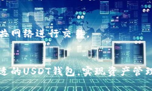 baioti2025年USDT钱包下载指南：安全、便捷的选择/baioti
USDT钱包, 钱包下载, 数字货币, 加密钱包/guanjianci

引言
在数字货币迅速发展的今天，USDT（Tether）作为一种稳定币，越来越受到投资者的青睐。USDT的价格与美元保持1:1的比例，使其成为用户进行交易、储值的理想选择。而拥有一个安全、便捷的USDT钱包，是每个数字货币投资者的必备条件。本篇文章将详细介绍2025年USDT钱包下载的相关信息，帮助用户选择合适的钱包，确保资金安全。

一、什么是USDT钱包
USDT钱包是一种用于存储、发送和接收USDT（Tether）的数字钱包。钱包可以是软件或硬件，根据功能和安全性可分为多种类型。一般来说，USDT钱包的主要功能包括:
ul
    li安全存储USDT资产/li
    li方便进行交易与转账/li
    li查阅资产余额和交易历史/li
    li支持多种数字资产的管理/li
/ul
选择合适的USDT钱包，不仅能够提升资金的使用效率，更能确保资产的安全。

二、USDT钱包的种类
USDT钱包主要分为以下几类：
h41. 热钱包/h4
热钱包是联网状态的钱包，通常用于日常交易和小额资金的管理。热钱包的使用方便，但是由于缺乏足够的安全性，适合频繁交易的用户，但不适合长期储存大量资产。

h42. 冷钱包/h4
冷钱包与热钱包相对，是不连接互联网的一种钱包。尽管使用相对繁琐，但其安全性高，非常适合长期存储大量数字货币的用户。冷钱包有多种形式，包括硬件钱包和纸钱包。

h43. 软件钱包/h4
软件钱包可安装在手机或电脑上，分为桌面钱包和手机钱包。软件钱包通常带有用户友好的界面，适合中小型投资者。不过，需要确保从官方渠道下载，以保证钱包的安全。

h44. 硬件钱包/h4
硬件钱包是一种专门用于存储数字货币的物理设备，其安全性和便携性受到广泛好评。虽然硬件钱包价格较高，但对于投资大量数字资产的用户来说，这样的投资是值得的。

三、2025年USDT钱包下载的趋势和选择
随着加密货币市场的不断发展，2025年将会有更多的USDT钱包亮相，用户在选择时可以参考以下几个方面：

h41. 安全性/h4
安全性是选择钱包时最需要考虑的一项因素。用户应确认所选钱包提供加密保护、多重身份验证、备份功能等，以减少被盗风险。

h42. 便捷性/h4
钱包的操作界面是否友好、是否支持多种转换功能、是否能便捷进行USDT与其他加密货币之间的转换等，这些都是用户在选择时需要关注的方面。

h43. 兼容性/h4
选择一个支持多种平台（如安卓、iOS、Windows）并能与多个区块链网络兼容的钱包，会大大提高资产管理的便利性。

h44. 社区评分和口碑/h4
查看其他用户的评价和反馈，可以更全面了解钱包的实际使用情况。高品质的钱包通常会积累良好的社区反馈和用户基础。

h45. 客服支持/h4
提供有效的客户支持服务，这对用户在使用过程中遇到问题时非常重要，确保在需求时能快速获得解决方案。

四、如何下载USDT钱包
下载USDT钱包的步骤一般如下：
ol
    li选择适合的USDT钱包，建议访问官方网站。/li
    li根据操作系统选择相应版本的下载链接。/li
    li下载并安装钱包应用，根据提示完成安装过程。/li
    li注册账号并进行身份验证。/li
    li备份钱包助记词和私钥，并妥善保存。/li
    li充值并开始使用。/li
/ol

五、常见FAQs
h41. USDT钱包安全吗？/h4
钱包的安全性主要取决于钱包的种类、开发者的水平、用户的操作习惯等。使用硬件钱包进行离线存储，通常能提供较好的安全保护措施。在选择钱包时，用户应关注其安全机制及社区反馈。

h42. 如何迁移USDT到新钱包？/h4
迁移USDT到新钱包的流程包括备份原钱包的私钥或助记词，连接新钱包，通过转账功能发送USDT至新钱包的地址。在完成迁移后，检查新钱包内的资产情况，确保转账成功。

h43. 如果丢失了助记词会有什么后果？/h4
丢失助记词意味着用户将无法访问钱包内的资产。因此，在创建钱包时一定要做好助记词的备份，建议保存两份及以上存放在不同的安全地点。

h44. 如何选择适合自己的USDT钱包？/h4
选择USDT钱包可以根据个人使用需求进行选择，若注重安全性可考虑硬件钱包，相对频繁交易可选用热钱包。建议结合钱包的安全性、便捷性、用户评价等多个因素综合考量。

h45. 2025年USDT钱包下载是否有风险？/h4
如同其他网络服务，下载USDT钱包也可能面临一些安全风险。用户应选择信誉良好的官方应用，定期更新软件，确保系统环境的安全性，并尽量避免使用公共网络进行交易。

总结
随着数字货币市场的不断发展，USDT作为一种重要的稳定币，其钱包的选择也显得尤为重要。综合安全性、便捷性与适用性等多个方面特点，用户可选择合适的USDT钱包，实现资产管理与交易。通过本文的介绍，期待能对您在2025年USDT钱包的下载和使用过程中，带来更多的帮助和指导。
