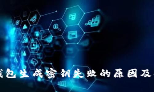 比特币钱包生成密钥失败的原因及解决方案
