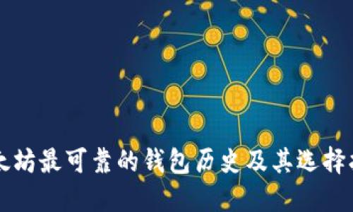 以太坊最可靠的钱包历史及其选择指南