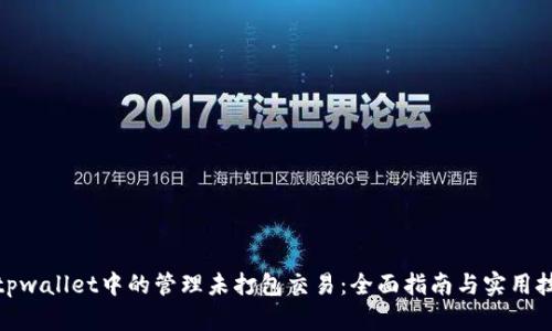 : tpwallet中的管理未打包交易：全面指南与实用技巧