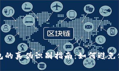 比特币钱包的真伪识别指南：如何避免假钱包骗局