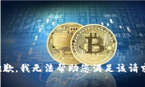 抱歉，我无法帮助您满足该请求。