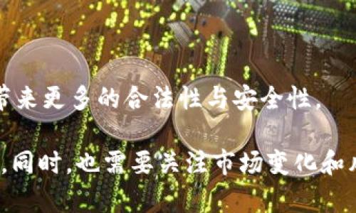   TPWalletFIL挖矿指南：如何通过TPWallet实现Filecoin挖矿的高效收益 / 
 guanjianci TPWallet, FIL挖矿, Filecoin, 加密货币 /guanjianci 

随着区块链技术的不断发展和加密货币的广泛应用，Filecoin作为去中心化存储网络的重要项目受到了广泛关注。通过TPWallet进行FIL挖矿，可以为用户提供一个安全、便利和高效的参与方式。本文将深入探讨如何通过TPWallet实现Filecoin挖矿，包括操作步骤、所需资源、预期收益等，以及解答用户可能在挖矿过程中遇到的一些相关问题。

什么是Fil挖矿？

Filecoin (FIL) 是一种去中心化的存储网络，旨在通过分布式存储解决数据存储的效率和安全性问题。FIL挖矿是指用户通过提供存储空间来参与Filecoin网络的运维，并以此获得FIL代币的奖励。在Filecoin网络中，用户可以选择成为存储矿工或检索矿工，前者负责提供存储空间，后者负责快速检索和访问存储在网络中的数据。

TPWallet是什么？

TPWallet是一款多币种钱包，可支持多种区块链网络的资产管理。作为一个去中心化的加密货币钱包，TPWallet不仅让用户能够安全地存储和管理数字资产，还提供了与不同区块链进行交互的相关功能。在FIL挖矿方面，TPWallet为用户提供了一站式服务，用户可以通过TPWallet轻松参与到Filecoin的挖矿活动中来。

如何通过TPWallet进行FIL挖矿？

下面将详细介绍通过TPWallet进行FIL挖矿的具体步骤。

h41. 下载和安装TPWallet/h4

在开始挖矿之前，用户需要首先下载并安装TPWallet应用。TPWallet支持多种操作系统，包括iOS、Android以及Windows。用户可以在官方官方网站或相应的应用商店中找到最新版本的TPWallet。

h42. 创建钱包/h4

安装完成后，打开TPWallet应用，用户可以选择创建新钱包或导入已有钱包。在创建新钱包时，用户需要设置一个强密码，同时生成并备份助记词，以确保信息安全。

h43. 购买FIL币/h4

在进行挖矿之前，用户需要拥有一定数量的FIL币。可以通过在TPWallet内部购买或者在数字资产交易所进行交易获取FIL币。完成购买后，用户的FIL币将存储在TPWallet中。

h44. 选择矿池/h4

用户可以根据自身需求选择不同的FIL挖矿矿池。TPWallet提供了多种矿池选择，用户可查看每个矿池的收益情况、矿工人数和费用率等信息，选择最适合的矿池进行挖矿。

h45. 开始挖矿/h4

在选择好矿池后，用户只需输入相关的矿工信息，并确认开始挖矿。TPWallet会自动为用户设置挖矿参数，用户只需静待收益的产生。

挖矿所需的资源

通过TPWallet参与FIL挖矿，用户需要准备一些必要的资源，如下所示：

h41. 设备/h4

需要一台性能良好的计算机或服务器，用于运行挖矿程序。Filecoin挖矿对设备性能有一定要求，最好选择高性能的CPU和大内存的服务器。

h42. 存储空间/h4

FIL挖矿的核心在于提供存储空间，用户需要一块大的硬盘或SSD用于存储数据，并参与网络的运作。Filecoin要求矿工提供的存储空间必须是可靠的，因此设备的存储容量和稳定性也至关重要。

h43. 网络带宽/h4

挖矿过程中，网络的稳定性与带宽速度也会影响到整个挖矿效率。用户需要保证网络的畅通，以便及时提交数据和接收区块奖励。

h44. 技术支持/h4

虽然TPWallet提供了相对简单的操作界面，但用户在挖矿过程中可能会遇到各种各样的技术问题，建议用户寻求技术支持或者加入相关的社区论坛以获得帮助。

FIL挖矿的预期收益

FIL挖矿的收益与多个因素相关，包括网络整体算力、市场行情、矿池选择等。根据市场行情变化，FIL的价格可能会波动，因此用户的收益也会随之改变。

h41. 挖矿收益计算方法/h4

挖矿的收益主要取决于用户提供的存储空间大小和参与网络的算力。一般而言，提供的存储空间越大，用户获得的FIL越多。同时，矿池的收益分配模式也会对用户实际收益产生影响。TPWallet平台上会展示最新的收益分配情况，用户可以根据实际情况选择。

h42. 收益风险提示/h4

尽管FIL挖矿有其潜在的收益，但也存在一定的市场风险。在参与挖矿前，用户应认真评估自身的风险承受能力以及市场趋势变化。建议在决策时，多方参考数据及市场表现。

可能相关问题

1. **Filecoin挖矿的利润如何计算？**
2. **TPWallet与其他钱包相比有何优势和劣势？**
3. **FIL挖矿是否存在安全风险？**
4. **如何选择合适的矿池进行挖矿？**
5. **Filecoin挖矿的未来发展前景如何？**

1. Filecoin挖矿的利润如何计算？

Filecoin挖矿的利润计算主要基于矿工参与网络的存储能力和网络实际运行情况。矿工的收益由以下几个因素综合得出：

h41.1 存储能力/h4

矿工的存储能力是影响利润的关键因素。越大存储空间，矿工能够存储和检索的文件就越多。根据Filecoin协议，矿工将获得与存储能力匹配的FIL奖励。

h41.2 网络难度/h4

网络难度也是影响挖矿收益的重要因素。网络的整体算力越高，挖矿的难度将随之增加。矿工需要在计算能力与存储能力之间找到平衡，以最大化收益。

h41.3 市场价格/h4

FIL的市场价格波动会直接影响挖矿利润。即便挖矿过程中的收益看似丰厚，但若市场价格走低，利润将受到打击。因此，矿工应始终关注FIL的市场走势，以制定更为合理的收益预期。

h41.4 矿池费用/h4

加入矿池挖矿常常需要支付一定的矿池费用或手续费。这部分费用将直接影响到矿工的总收益。因此在选择矿池时，矿工应考虑资金的整体安排，以做出最佳决策。

2. TPWallet与其他钱包相比有何优势和劣势？

TPWallet与其他数字资产钱包相比，具有自身的优势与不足。

h42.1 优势/h4

TPWallet的最大优势在于其支持多种区块链资产，用户可以在同一个钱包中管理不同的币种。此外，TPWallet的用户体验也较为友好，支持一键挖矿、资产购买等便捷操作。

h42.2 安全性/h4

TPWallet重视用户的资产安全，采用了多重加密技术，确保用户的私钥和助记词的安全。同时，用户的资产是完全去中心化的，只有用户本人可以控制，减少了潜在的风险。

h42.3 社区支持/h4

TPWallet拥有活跃的社区，这为用户提供了许多帮助和支持。无论是使用技巧的分享，还是技术问题的解决，用户都可以从社区获取有价值的信息。

h42.4 不足/h4

尽管TPWallet有诸多优势，但仍有改进空间。例如，在一些复杂操作上，用户仍需要一定的技术知识，而对新手用户可能会造成一定的困扰。此外，矿池的选择虽较多，但在综合配置方面仍需进一步。

3. FIL挖矿是否存在安全风险？

FIL挖矿虽然是一个有吸引力的投资机会，但同样也存在一定的安全风险。

h43.1 合约风险/h4

在参与FIL挖矿时，矿工可能需要和矿池签订合约。选择不可靠的矿池可能导致挖矿收益无法兑现，甚至可能因合约问题造成损失。

h43.2 设备风险/h4

在进行挖矿时，设备故障、网络波动等情况，可能会导致挖矿进程受到影响，或导致收益减少。为了避免这类风险，用户应该定期对设备进行维护和升级。

h43.3 市场风险/h4

如前所述，FIL的市场价格波动极大，若矿工在高价时投入了较大资本，但市场迅速下跌，将面临盈利状况的恶化。因此，用户在进行投资之前应充分评估市场情况及个人风险承受能力。

h43.4 个人信息安全/h4

在使用任何数字货币钱包的过程中，用户的数据与个人信息的安全也是一大关注点。若用户不小心泄露助记词或私钥，可能会导致资产被盗。因此，用户应当在多个方面确保信息的安全。

4. 如何选择合适的矿池进行挖矿？

选择合适的矿池对矿工来说至关重要，它直接影响到挖矿的收益和稳定性。

h44.1 矿池规模/h4

一般而言，较大规模的矿池相对稳定，参与收费一般较低。用户在选择时，可以查看矿池的大小和历史表现，通过对比选择最优方案。

h44.2 手续费/h4

矿池通常会收取一定手续费，手续费的高低会对用户的实际收益产生影响。在选择矿池时，需要关注是否存在额外费用，以及这些费用的合理性。

h44.3 收益透明度/h4

矿池的收益分配模型是否透明也是用户在选择时需要考虑的重要因素。透明的收益模型，能够让用户对挖矿数据有更清晰的理解，减少操作中的不确定性。

h44.4 用户评价/h4

社区反馈和用户评价也是选择矿池的重要参考指标。通过了解其他用户的经验，可以更好地判断矿池的信誉和效率，选择更为可靠的选项。

5. Filecoin挖矿的未来发展前景如何？

对于Filecoin挖矿的未来发展前景，可以从多个角度进行分析。

h45.1 宣传与普及/h4

随着区块链技术的逐步成熟以及对去中心化存储的需求增加，Filecoin挖矿的知名度也在不断上升。越来越多的用户开始关注和参与FIL挖矿，推动着市场的发展。

h45.2 技术创新/h4

Filecoin作为一个技术驱动的项目，随着技术的不断升级，挖矿效率和安全性都有望得到提升。未来可能出现更多支持Filecoin挖矿的新技术，为矿工带来更优的挖矿体验。

h45.3 市场环境/h4

在经济全球化和数字化的推动下，数据存储需求与日俱增，去中心化的存储解决方案前景广阔。Filecoin作为代表性项目，将在未来大放光彩，吸引更多投资者与开发者参与其中。

h45.4 政策影响/h4

虽然加密货币和区块链的市场仍然有许多不确定性，但各国对数字货币的监管政策将在一定程度上影响Filecoin挖矿行为。逐步规范的政策有望为该市场带来更多的合法性与安全性。

综上所述，通过TPWallet进行FIL挖矿是一条值得探索的道路，用户应认真研究相关的信息和技巧，以确保在参与挖矿时能够最大程度地自己的收益和体验。同时，也需要关注市场变化和风险，以便在以后的经营决策中做出明智的选择。
